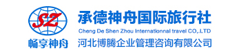承德神舟國際旅行社有限公司
