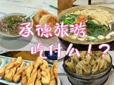 承德不容錯(cuò)過的六大人氣餐館